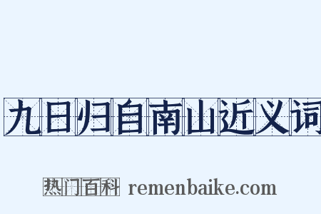 九日归自南山近义词是什么意思的图片